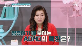 영유아기 '이런 행동' 보이면 ADHD다? 오 박사가 알려주는 ADHD 아이의 특징! | 요즘 육아 금쪽같은 내새끼 143 회