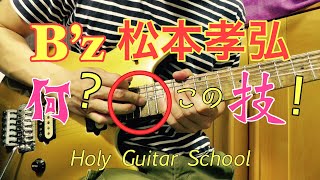 【Tak奏法】ベンドからのタッピング技を解説！ Holy Guitar School