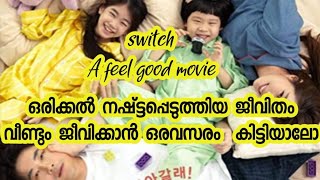 switch  movie malayalam expalnation| നഷ്ട്ടപ്പെടുത്തിയ ജീവിതം വീണ്ടും  ജീവിക്കാൻ അവസരം കിട്ടിയാൽ