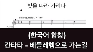 [중앙아트] 성탄절 칸타타 '베들레헴으로 가는 길'  07  빛을 따라 가리다 - 합창 한국어