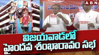 విజయవాడలో హైందవ శంఖారావం సభ | Haindava Shankharavam Meeting on January 5th At Vijayawada |ABN Telugu