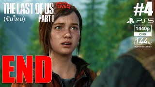 ตอนจบสมบูรณ์ :The Last of Us Part I (PS5)