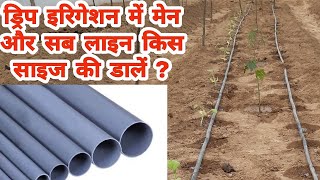 ड्रिप इरिगेशन में मेन और सबलाइन कौनसी डालें ? Drip Irrigation Design |