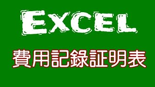 【EXCEL教學】製作費用支出証明表