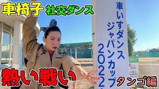 【緊張】車いすダンスジャパンカップに初出場！タンゴに挑戦～大人なセクシービューティーな踊りで才能開花？！～