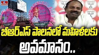 బీఆర్ఎస్ పాలనలో మహిళలకు అవమానం | BJP Sama Rangareddy Fires on BRS Government | hmtv