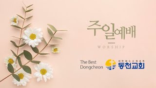 2023.03.05 동천교회 주일2부예배