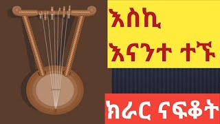 Ethiopia:እስኪ እናንተ ተኙ ናፍቆት ቀስቃሽ ክራር ትዝታ New Ethiopian best traditional kirare tizta music