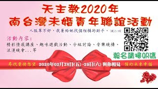 天主教2020年南台灣未婚青年聯誼活動宣傳片