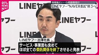 【LINEヤフー】“NAVER委託”終了へ