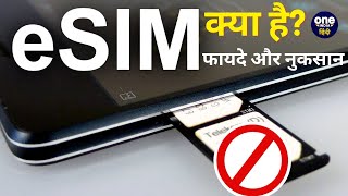 eSIM क्या है? eSIM के फायदे और नुकसान | Jio vs Airtel | वनइंडिया हिंदी