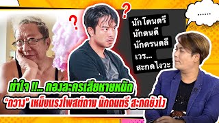 ป้าแจ๋ว หงายหลังตึง หลังประกาศล็อกดาวน์กะทันหัน กองถ่ายล่มด่วน / กวาง'ลั่นไปเป็นช่างไม้ต่อ เหน็บใคร