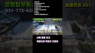 양평토지매매[매물번호 551번] 2차선 접한 계획관리 토지 캠핑장 연수원 카페 동호인주택 추천#shorts