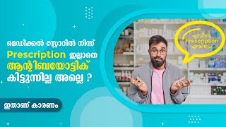 Understanding Antibiotics | മെഡിക്കൽ സ്റ്റോറുകളിൽ നിന്ന്  ആന്റിബയോട്ടിക്‌   കിട്ടില്ല കാരണം ഇതാണ്