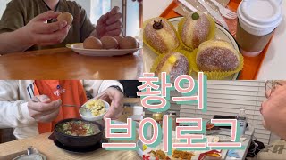 촹의 브이로그 l 세번째 토요일 일상 l