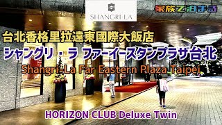 シャングリ・ラ ファーイースタンプラザ台北【台北香格里拉遠東國際大飯店】ホライゾンデラックスツイン 宿泊録