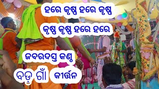 ଗୁରୁବ୍ରହ୍ମା ଗୁରୁବିଷ୍ନୁ (ବଡ଼ଗାଁ କୀର୍ତ୍ତନ)