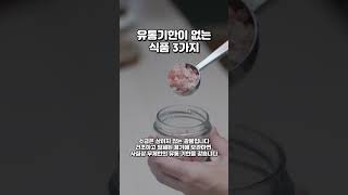 유통기한이 없는 식품 3가지 #건강 #건강정보 #유통기한 #쇼츠 #shorts