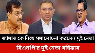 জামায়াত কে নিয়ে সমালোচনা করলেন দুই নেতা।বিএনপি'র দুই নেতা বহিষ্কার। bnp Jamaat news today.Jamuna tv