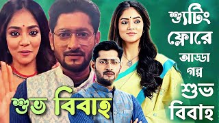 Shubho Bibaho ( শুভ বিবাহ ) - Shooting | শ্যুটিং ফ্লোরে | আড্ডায় Full Team | Behind Scenes | নাটক