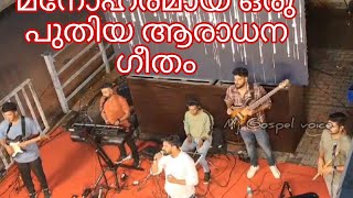 പുതിയ ഒരു ആരാധന ഗാനം | Christian worship song