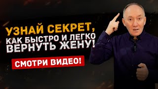 Твоя жена ВЕРНЕТСЯ, если ты поймешь это!