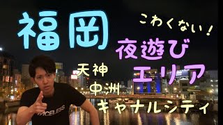 絶対行くべき福岡観光スポット ベスト3◇博多夜遊び編◇天神で飲む！中洲で遊ぶ！ブラブラ散策マップ