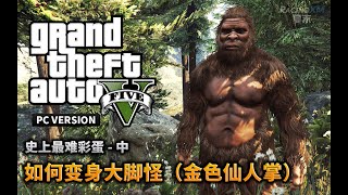 夏末《GTA5》66 史上最难触发彩蛋（金色仙人掌）