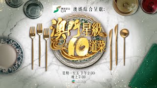 澳門星級10道菜｜星級米芝蓮名廚 十種味覺享受｜澳門｜美食