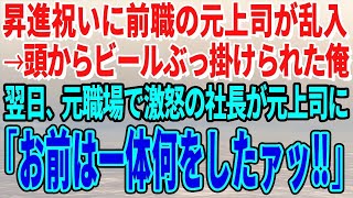 【スカッとする話】昇進祝いに前職の元上司が乱入→頭からビールぶっ掛けられた俺…翌日、前職で激怒の社長が元上司に「お前は一体何をしたァッ‼」