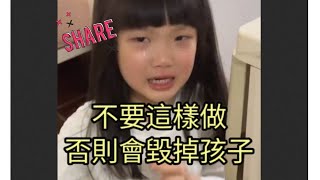 不要這樣做否則會毀掉孩子 #育兒 #孩子教育 #父母 @prettywomanchannel912