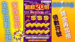 2024台灣彩券刮刮樂 - 超級20倍(倍數主題家族遊戲 Double the bonus family game scratch card)