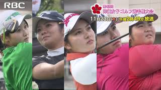 第43回沖縄女子ゴルフ選手権大会放送！11月23日（木）ごご2時49分～