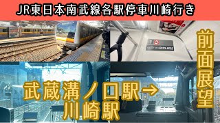 【前面展望】JR東日本南武線E233系8000番台各駅停車川崎行き武蔵溝ノ口駅→川崎駅