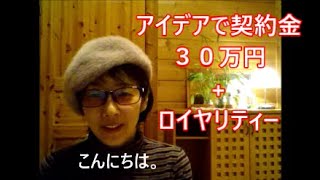 【経験談】アイデアでロイヤリティー契約をする活動をしています。　契約金３0万円+月々ロイヤリティーのお話です。