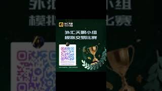 🎊好消息！外汇天眼模拟交易小组比赛：🧧奖金：第一名 - 200美金第二名 - 100美金第三名 - 50美金期限 #外汇 #外汇交易 #模拟交易 #交易比赛