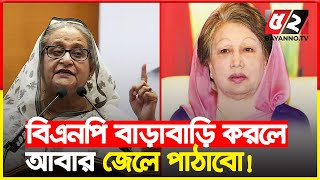 বিএনপি বাড়াবাড়ি করলে, খালেদা জিয়াকে আবার জেলে পাঠিয়ে দিবো : প্রধানমন্ত্রী | Sheikh Hasina | Khaleda