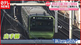 【山手線】“自動運転”実証実験  2025年に早ければ実用化も #鉄道ニュース