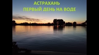 АСТРАХАНЬ /ДОРОГА и ПЕРВЫЙ ДЕНЬ ПО ВОДЕ / ПЕРВАЯ СЕРИЯ