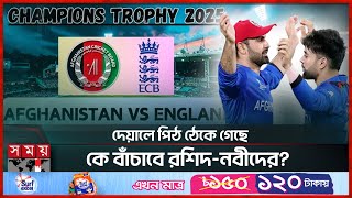 বাঁচা মরার ম্যাচে আফগানদের ইংলিশ পরীক্ষা! | ENG vs AFG Match | ICC Champion Trophy | Somoy Sports