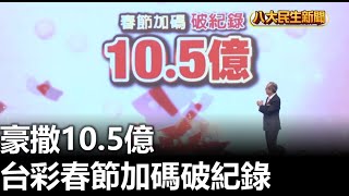 豪撒10.5億 台彩春節加碼破紀錄 |【民生八方事】| 2025011009 @gtvnews27