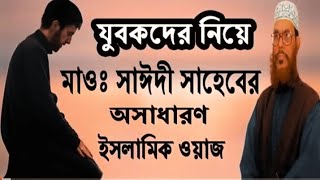 যুবকদের নিয়ে অসাধারণ ওয়াজ দেলোয়ার হোসেন সাঈদী সাহেবের বাংলা ওয়াজ l