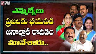 Does YCP MLA's Feel Fear Of Amaravati Farmers? | Amaravati Farmers Vs YSRCP | AP Politics | ThirdEye