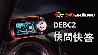 SHADOW 什麼是數位渦輪控制器?一二代有什麼差異?