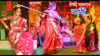 চন্ডী ও মনসার ফাইট | chandi monosar fight | devsova | monosagan | mansa gan | bisarigan | नागभगिनी