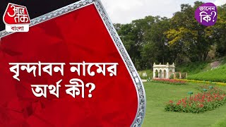 বৃন্দাবন নামের অর্থ কী? Vrindaban Name #didyouknow | Aaj Tak Bangla