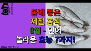 몸에 좋은 제철 음식 8월 - 민어 놀라운 효능 7가지!