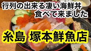 ［福岡グルメ］糸島の凄い海鮮丼