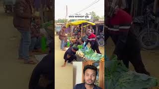 টাকা পেয়ে লোকটা কি করলো দেখেন #shorts #shortsfeed #viral