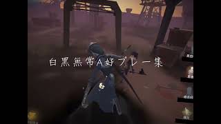 【第五人格】白黒無常A好プレー集「ロウワー」【identityV】